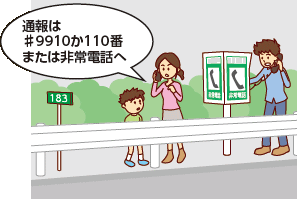 通報は、#9910か110番、または非常電話へ