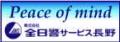 広告：株式会社全日警サービス長野