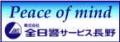 令和4年4月1日広告：株式会社全日警サービス長野