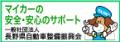 公告：一般社団法人長野県自動車整備振興会