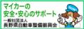 広告：一般社団法人長野県自動車整備振興会