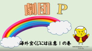 「劇団P」海外宝くじには注意！の巻