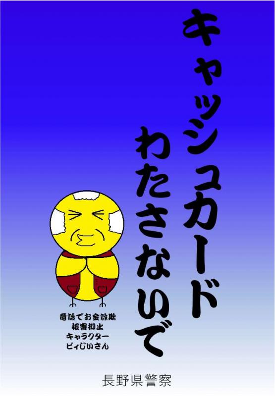 電話でお金詐欺キャッシュカード渡さないで