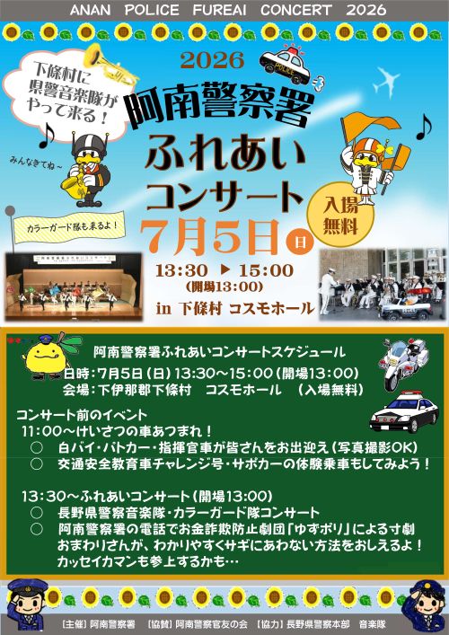 阿南警察署／長野県警察