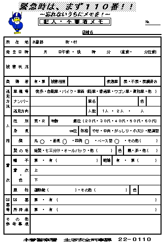 クリックすると犯人・不審者メモの様式をダウンロードできます