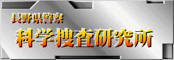 長野県警察科学捜査研究所