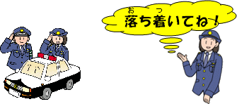 おちついてね