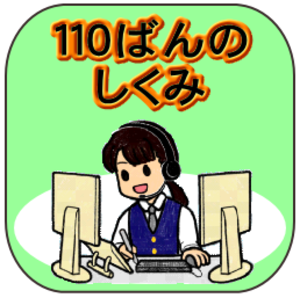 110番の仕組み