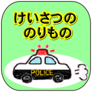 警察の乗り物