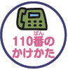 110ばんのかけかた