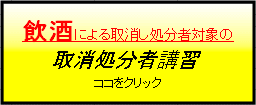 飲酒による取消し処分者対象の取消処分者講習