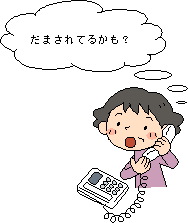 だまされてるかも？