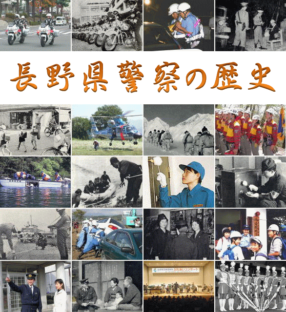 長野県警察の歴史