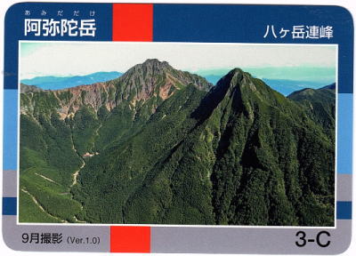 令和2年信州山カード阿弥陀岳