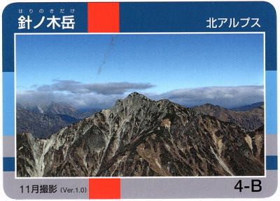 令和2年信州山カード針ノ木岳