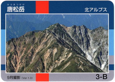 令和2年信州山カード唐松岳