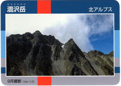 令和2年信州山カード涸沢岳