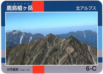 令和2年信州山カード鹿島槍ヶ岳