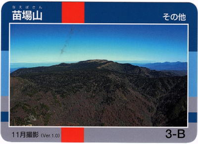 令和2年信州山カード苗場山