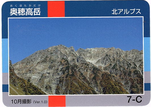 令和2年信州山カード奥穂高岳