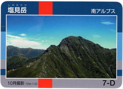 令和2年信州山カード塩見岳