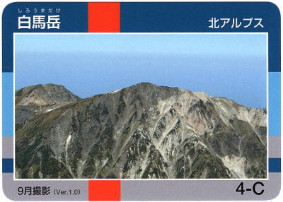 令和2年信州山カード白馬岳