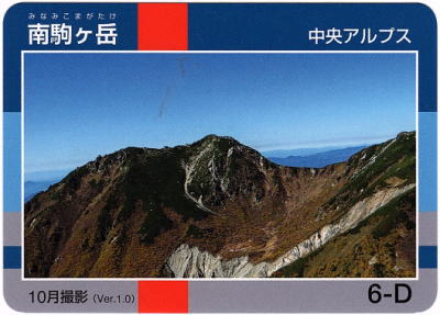 令和2年信州山カード南駒ケ岳