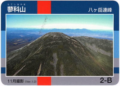 令和2年信州山カード蓼科山