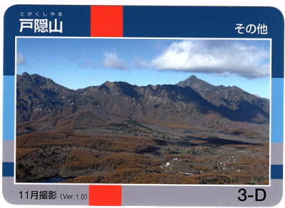 令和2年信州山カード戸隠山