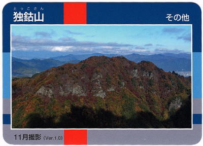 令和2年信州山カード独鈷山