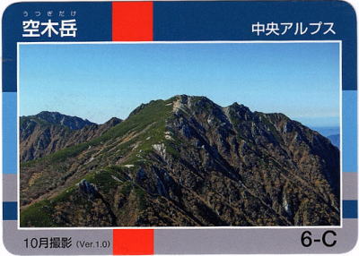 令和2年信州山カード空木岳