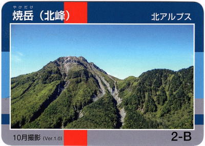 令和2年信州山カード焼岳