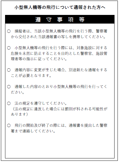 小型無人機等の飛行遵守事項