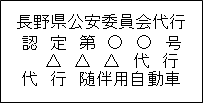 随伴用自動車の表示