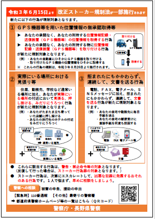 改正ストーカー規制法の一部施行についてちらし