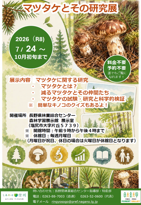「マツタケとその研究展」チラシ