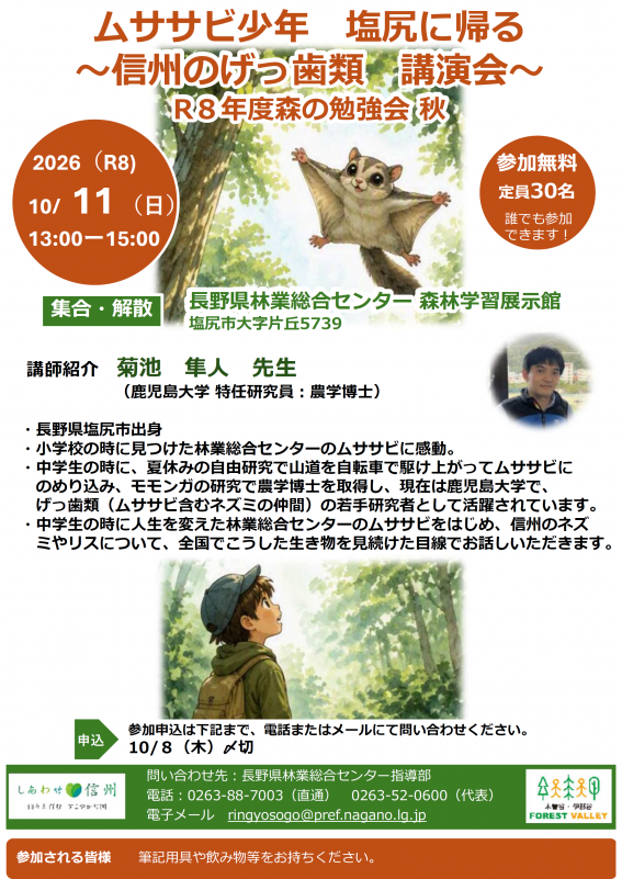 ムササビ講演会チラシ画像