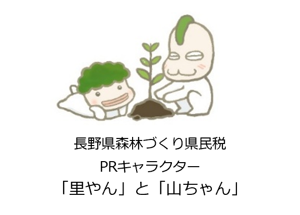 長野県森林づくり県民税PRキャラクター