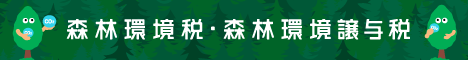 森林環境税バナー