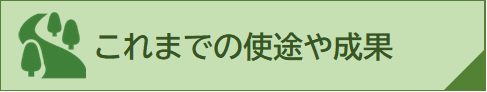 これまでの使途成果