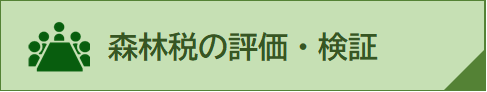 検証評価