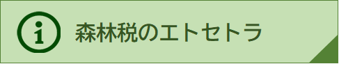 森林税エトセ