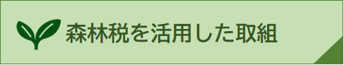 取組