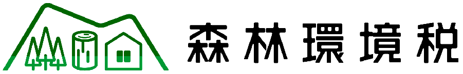 森林環境税ロゴ横組み