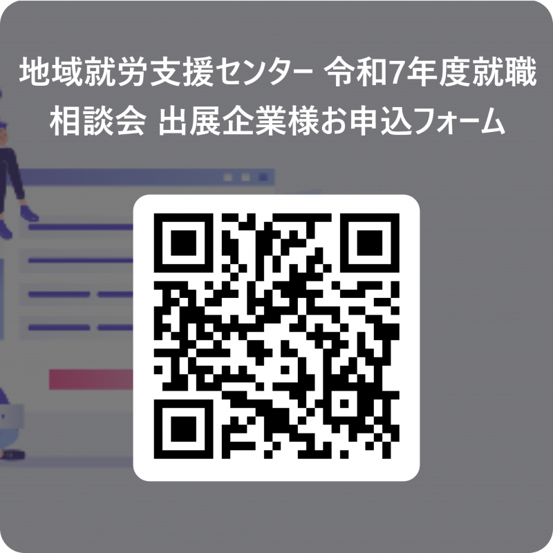 お仕事相談会出展企業募集二次元コード