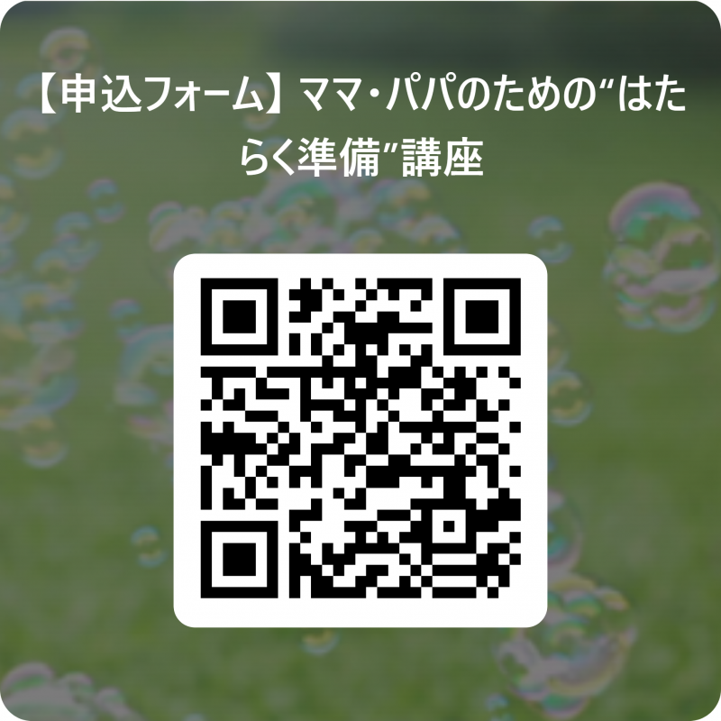 0903ママ・パパのための“はたらく準備”講座申込用二次元コード