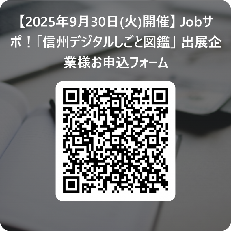 20250930「信州デジタルしごと図鑑」出展企業募集QR