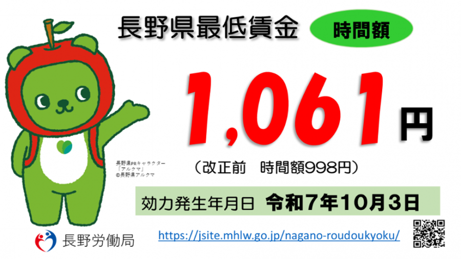 令和7年度長野県最低賃金