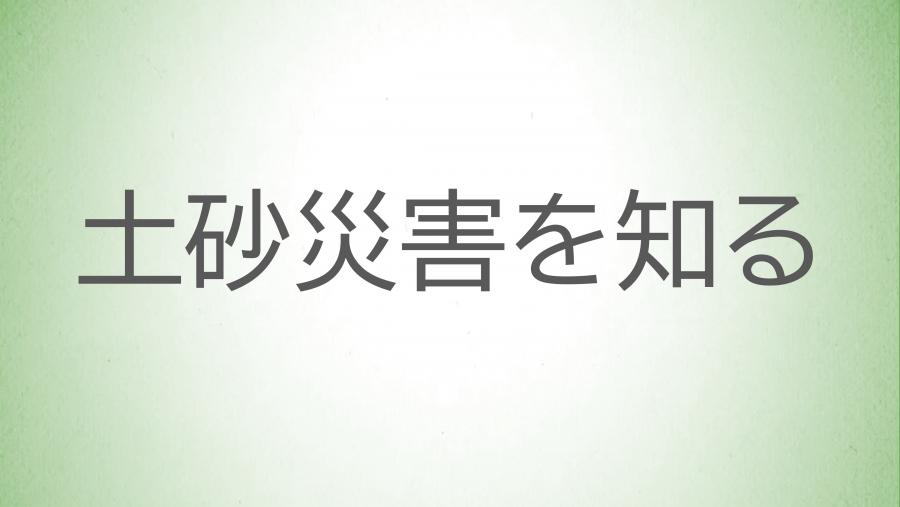 01_土砂災害を知る