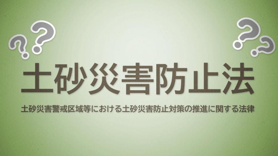 02_土砂災害防止法の概要